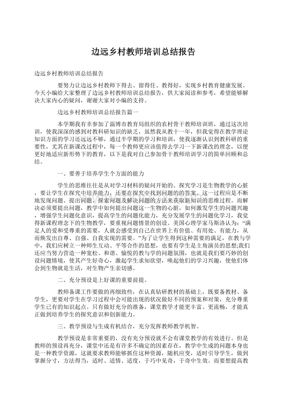 边远乡村教师培训总结报告.docx_第1页