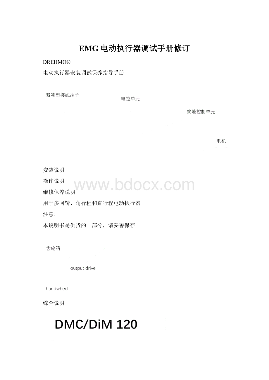 EMG电动执行器调试手册修订.docx