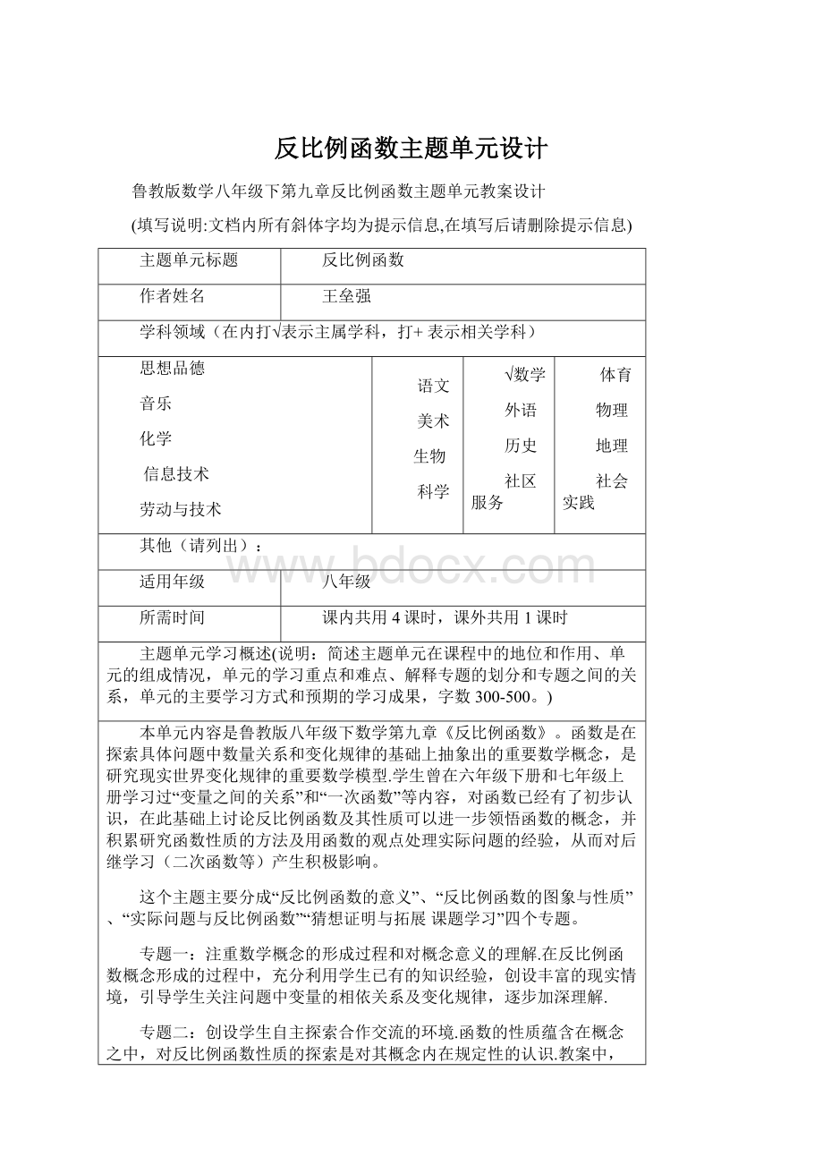 反比例函数主题单元设计.docx_第1页