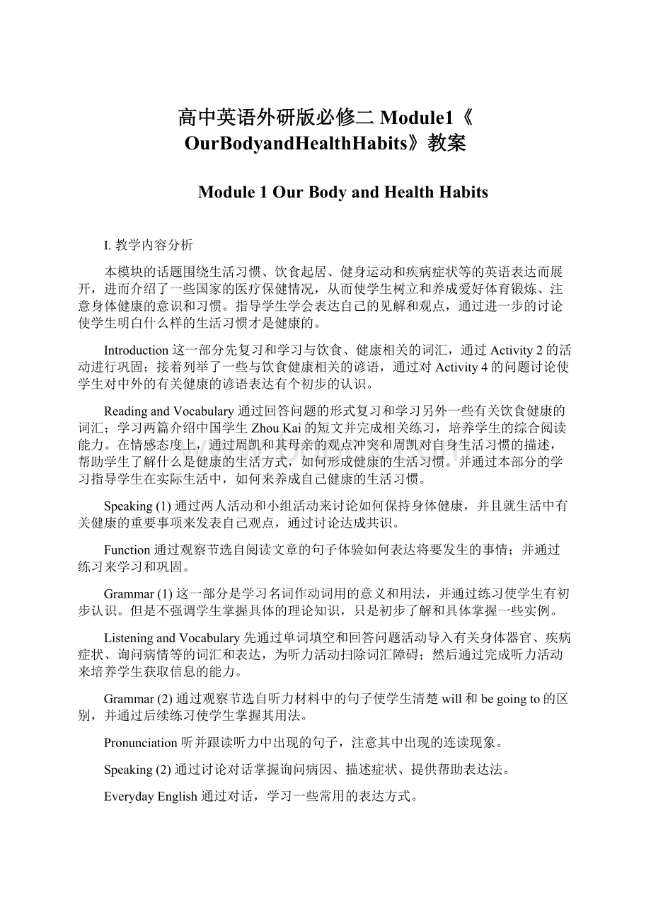 高中英语外研版必修二Module1《OurBodyandHealthHabits》教案.docx_第1页