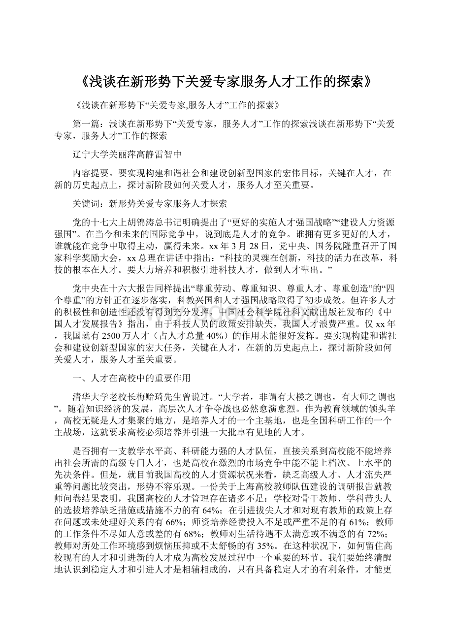 《浅谈在新形势下关爱专家服务人才工作的探索》.docx