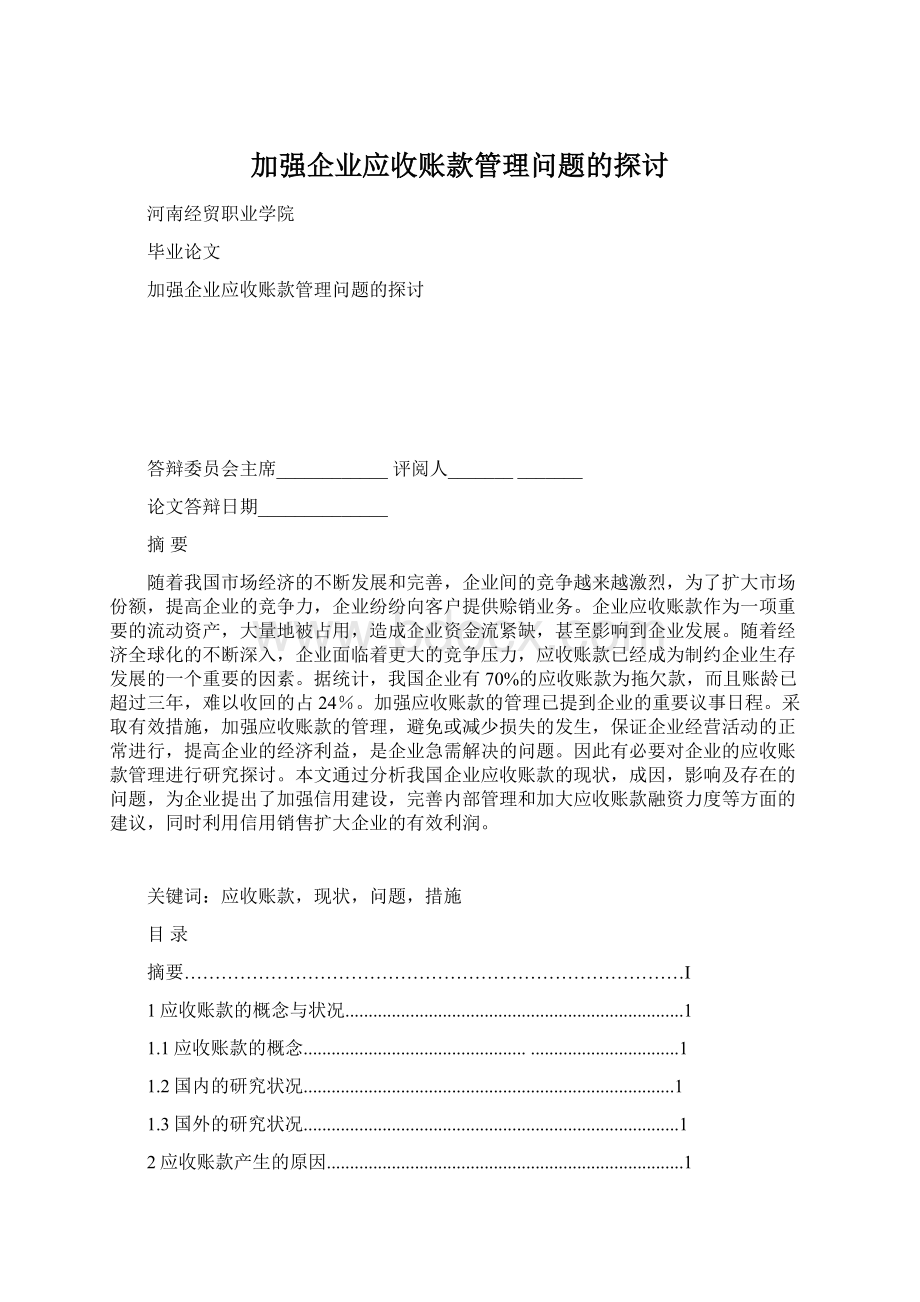 加强企业应收账款管理问题的探讨.docx