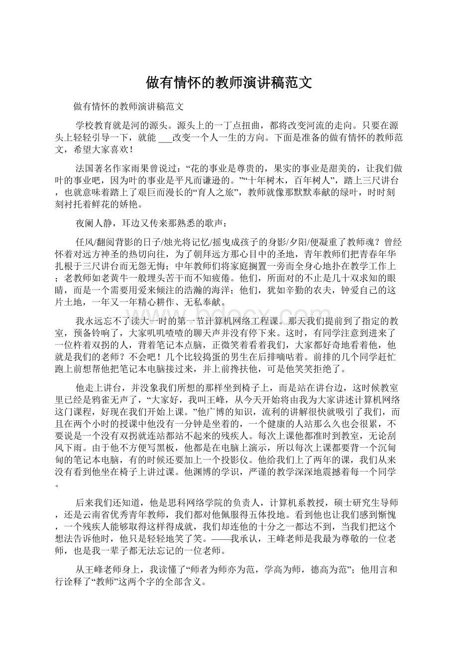 做有情怀的教师演讲稿范文.docx_第1页