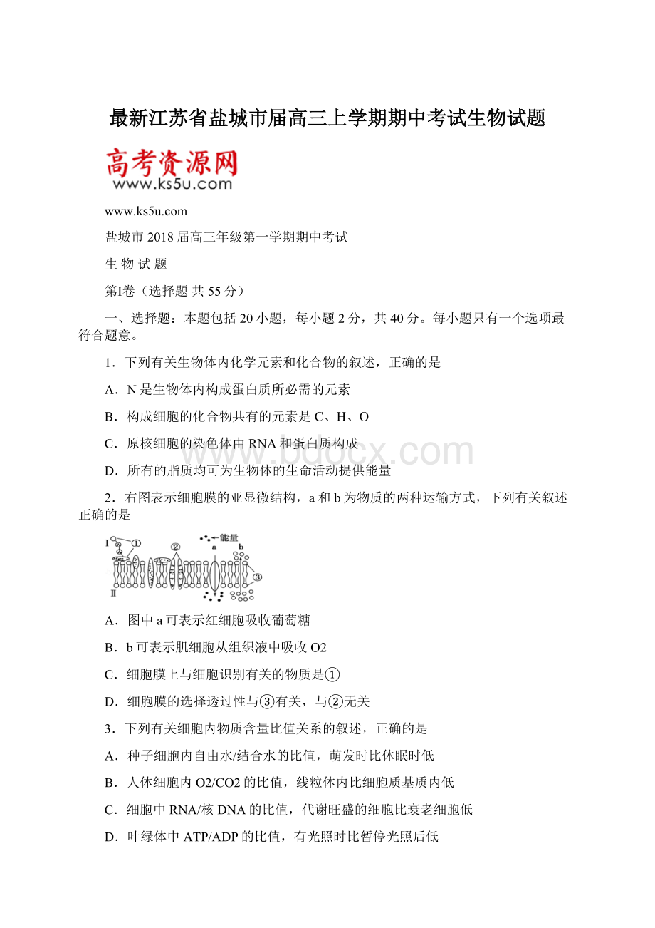 最新江苏省盐城市届高三上学期期中考试生物试题.docx