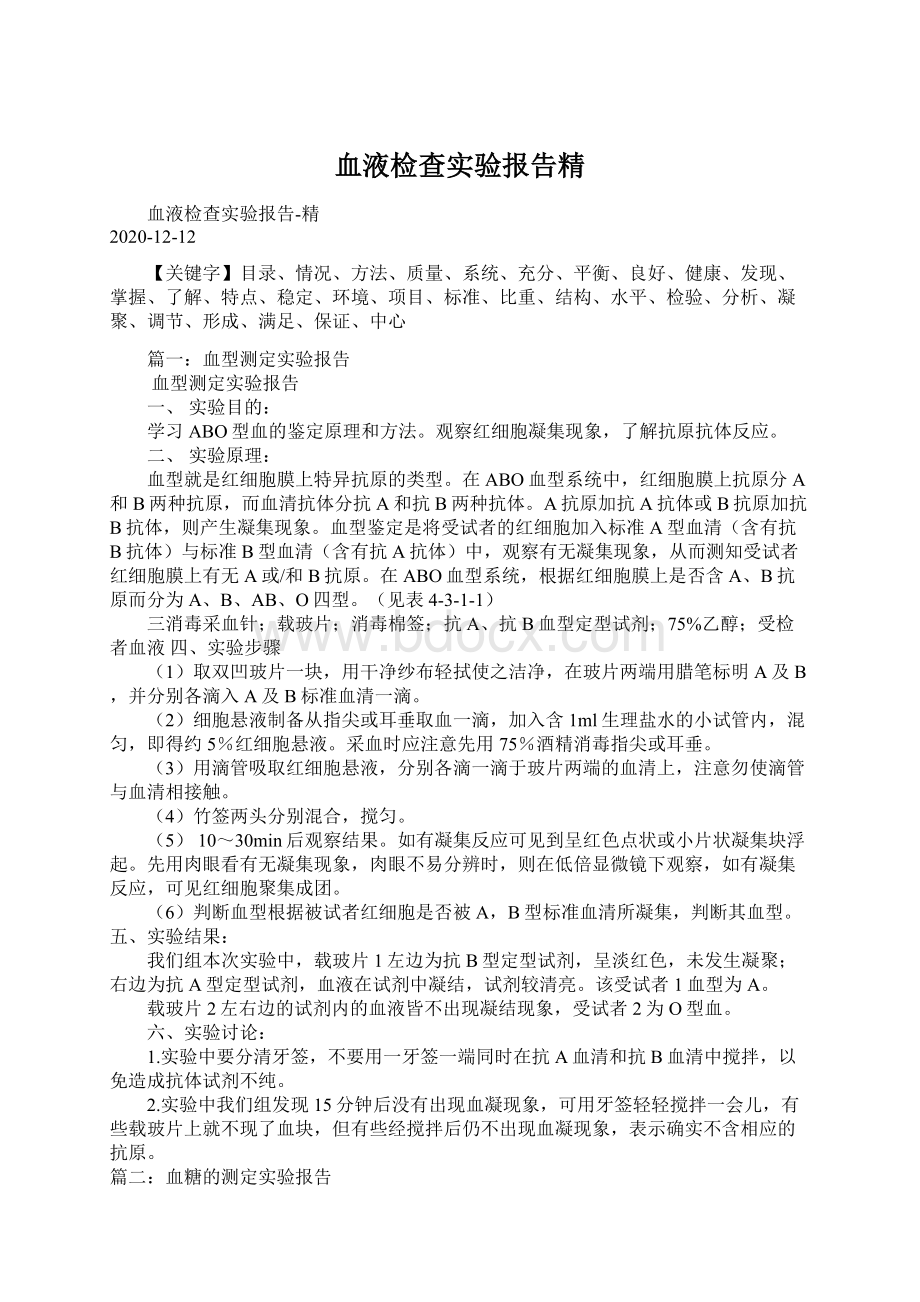 血液检查实验报告精.docx_第1页