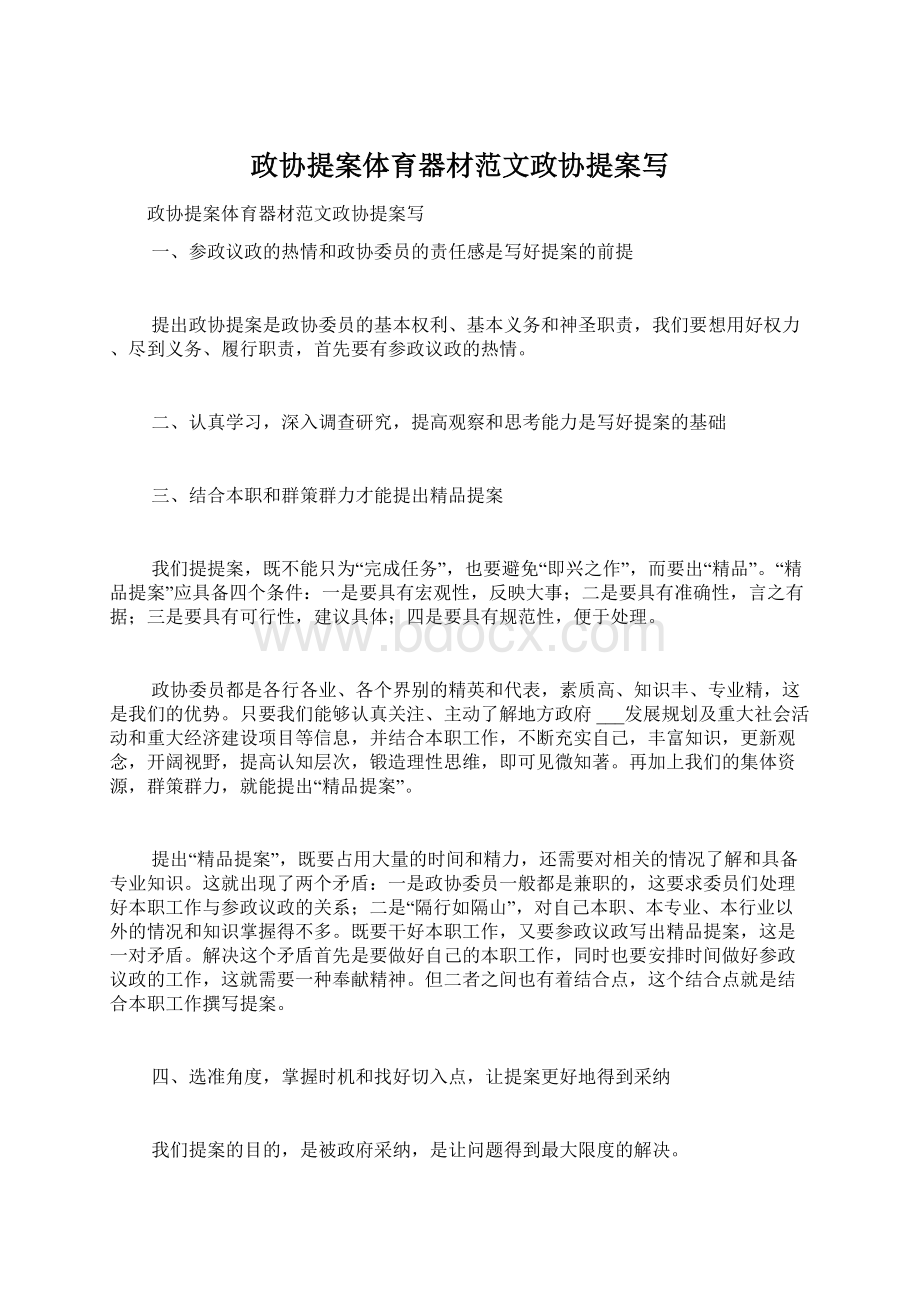 政协提案体育器材范文政协提案写.docx_第1页