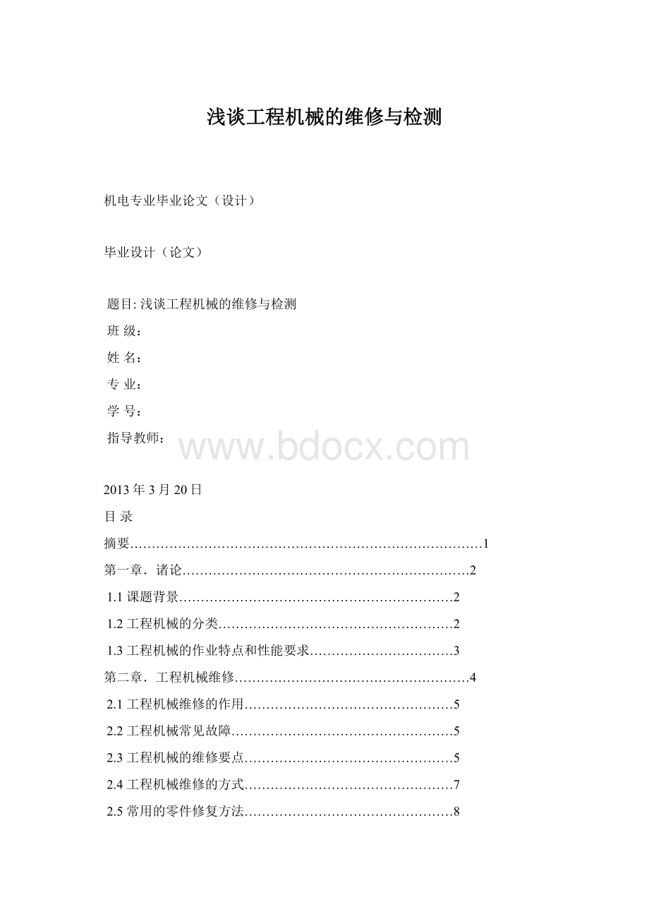 浅谈工程机械的维修与检测.docx_第1页