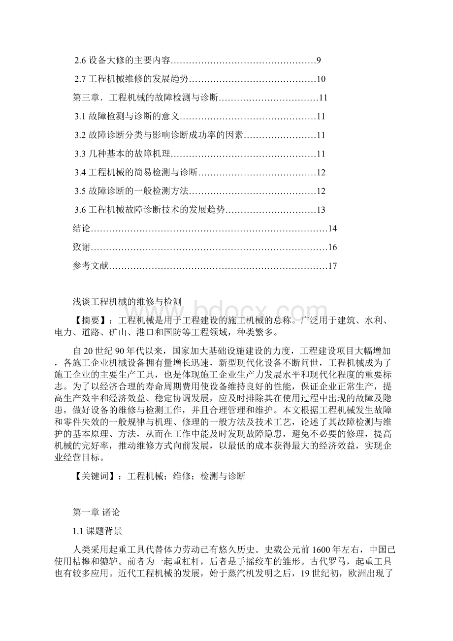 浅谈工程机械的维修与检测.docx_第2页