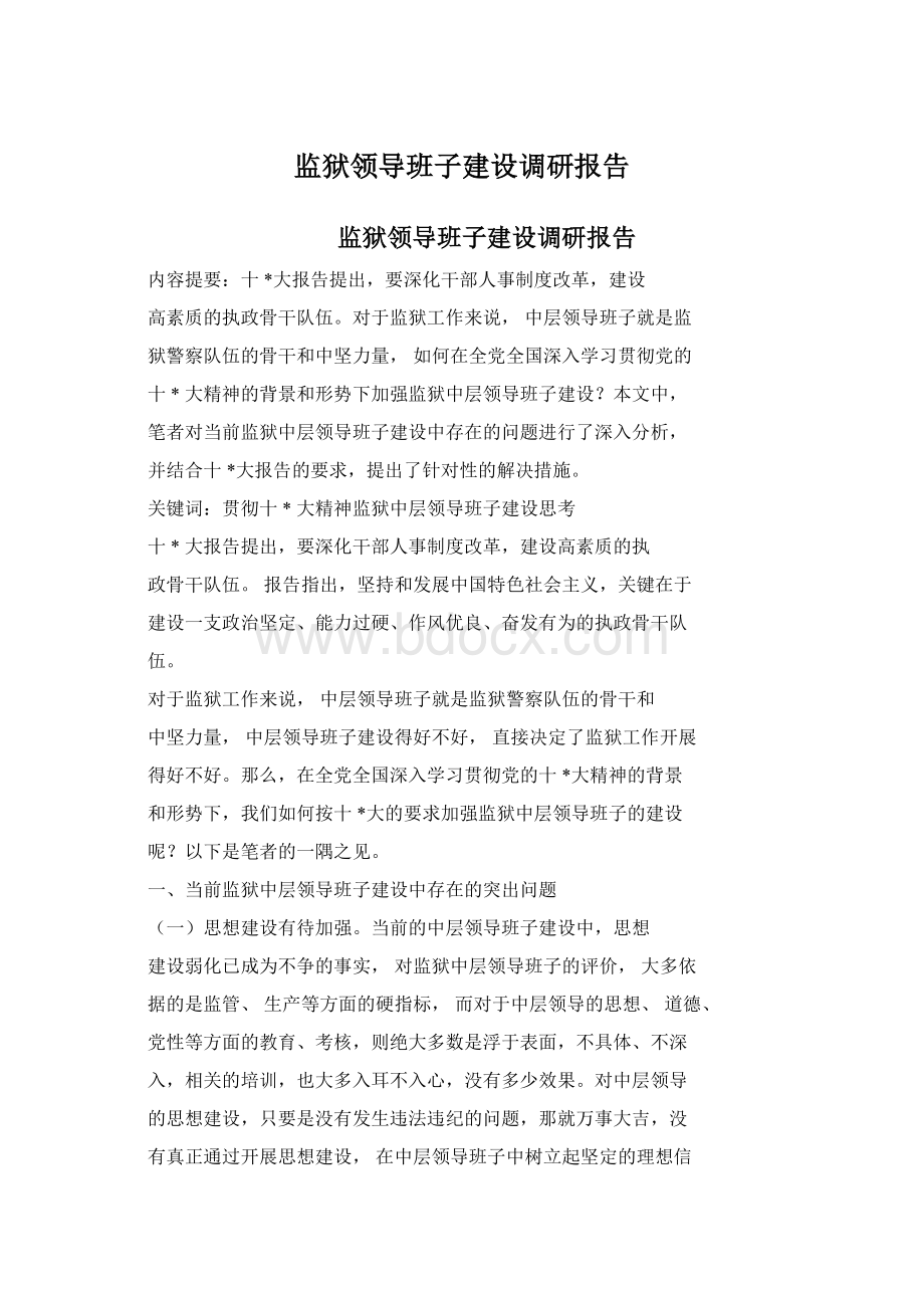 监狱领导班子建设调研报告.docx