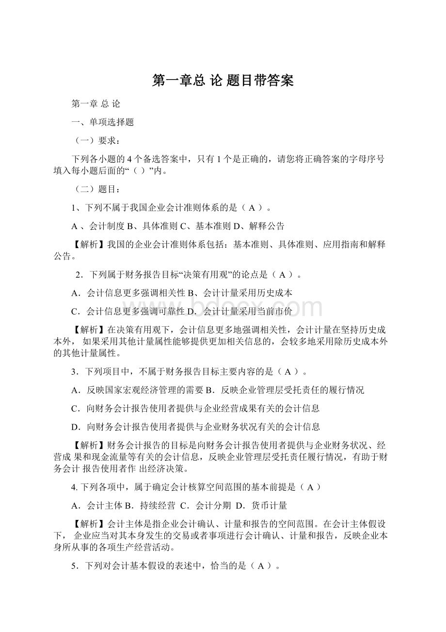 第一章总 论 题目带答案.docx_第1页