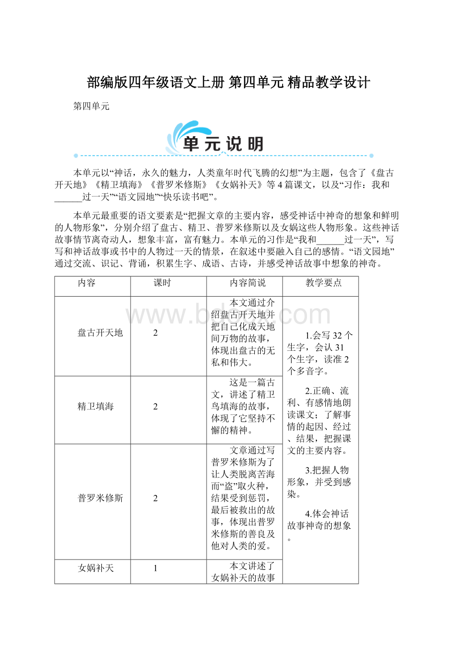 部编版四年级语文上册 第四单元 精品教学设计.docx_第1页