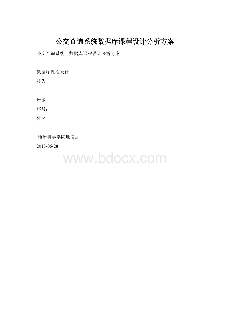 公交查询系统数据库课程设计分析方案.docx_第1页