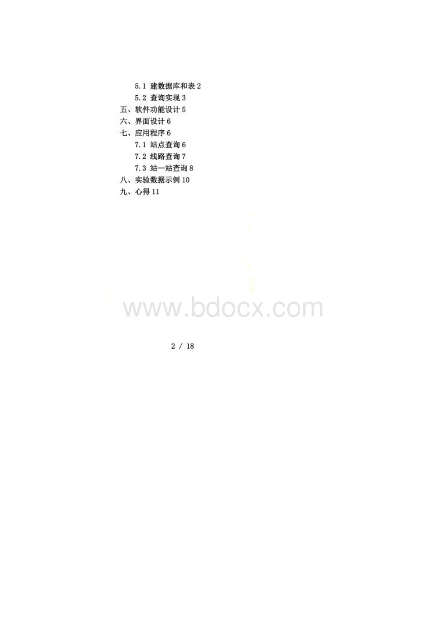 公交查询系统数据库课程设计分析方案.docx_第2页