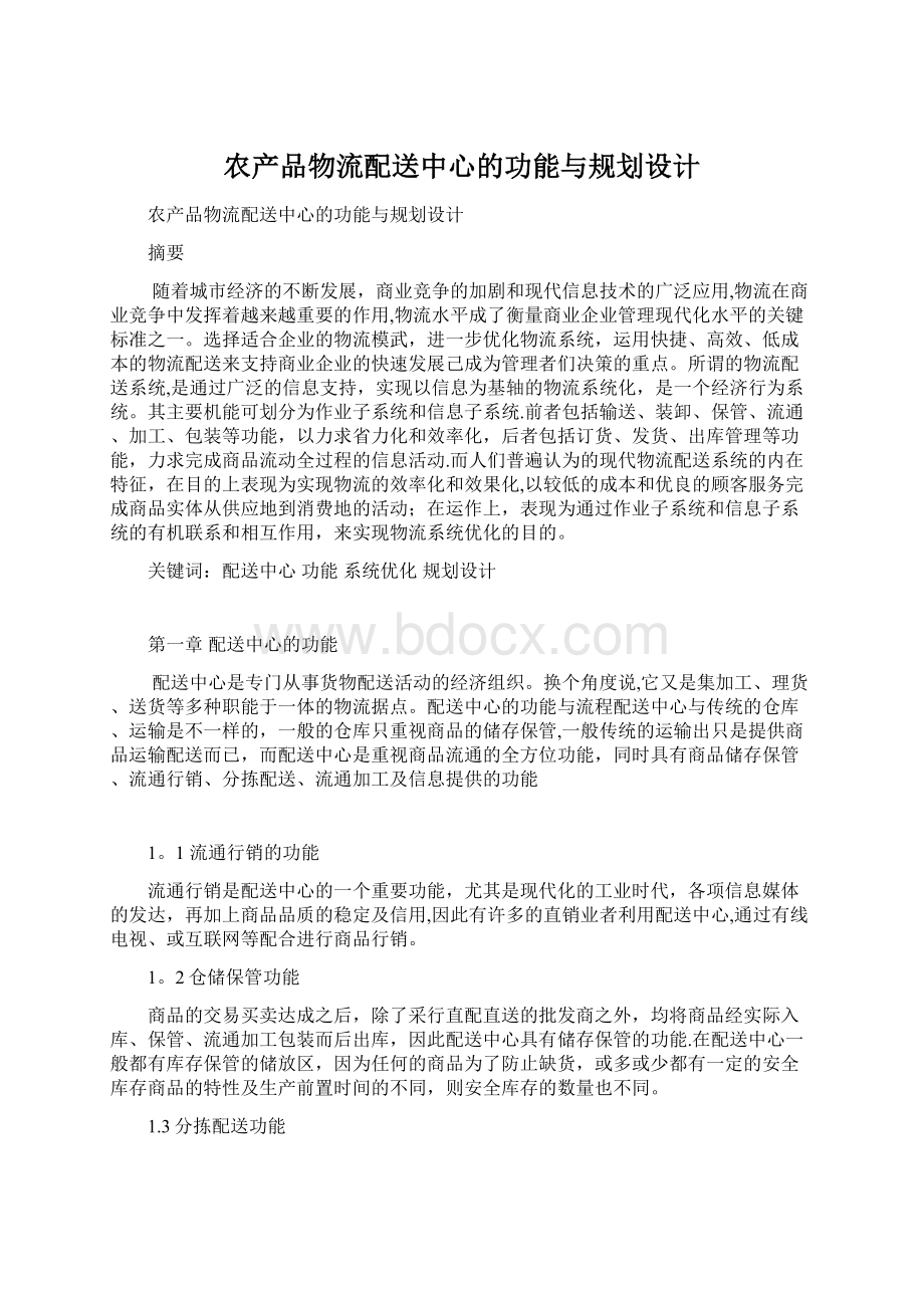 农产品物流配送中心的功能与规划设计.docx_第1页