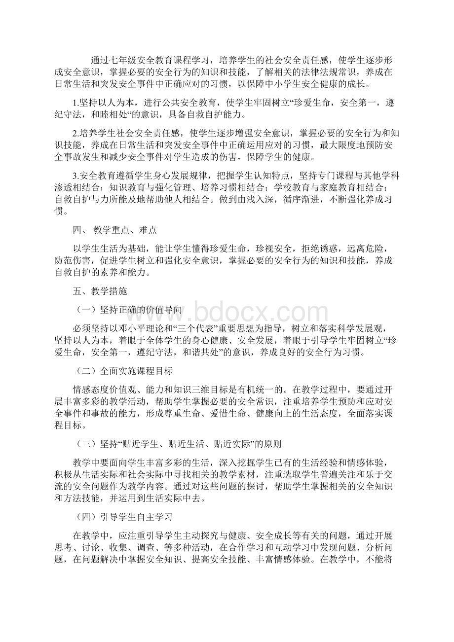 七年级下册安全教育教案.docx_第2页