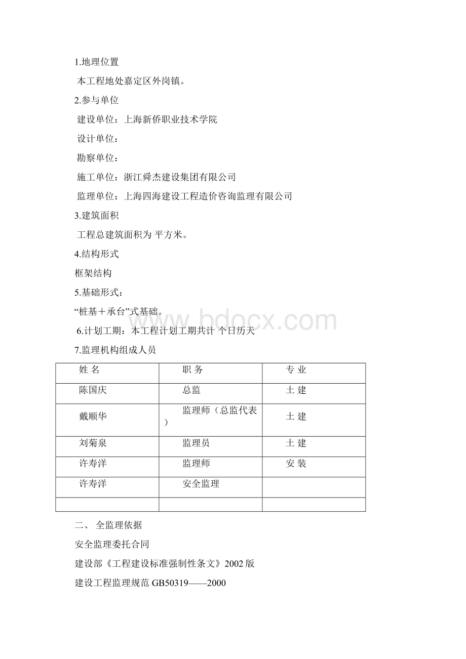 安全监 理 细 则 新侨学院.docx_第2页