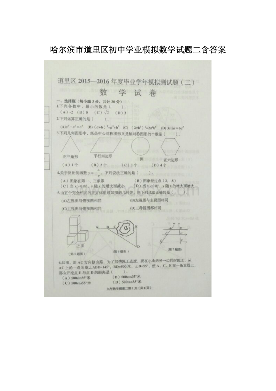 哈尔滨市道里区初中学业模拟数学试题二含答案.docx_第1页