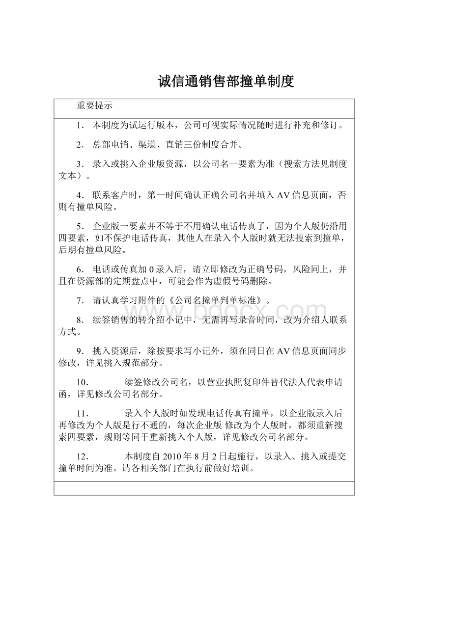 诚信通销售部撞单制度.docx