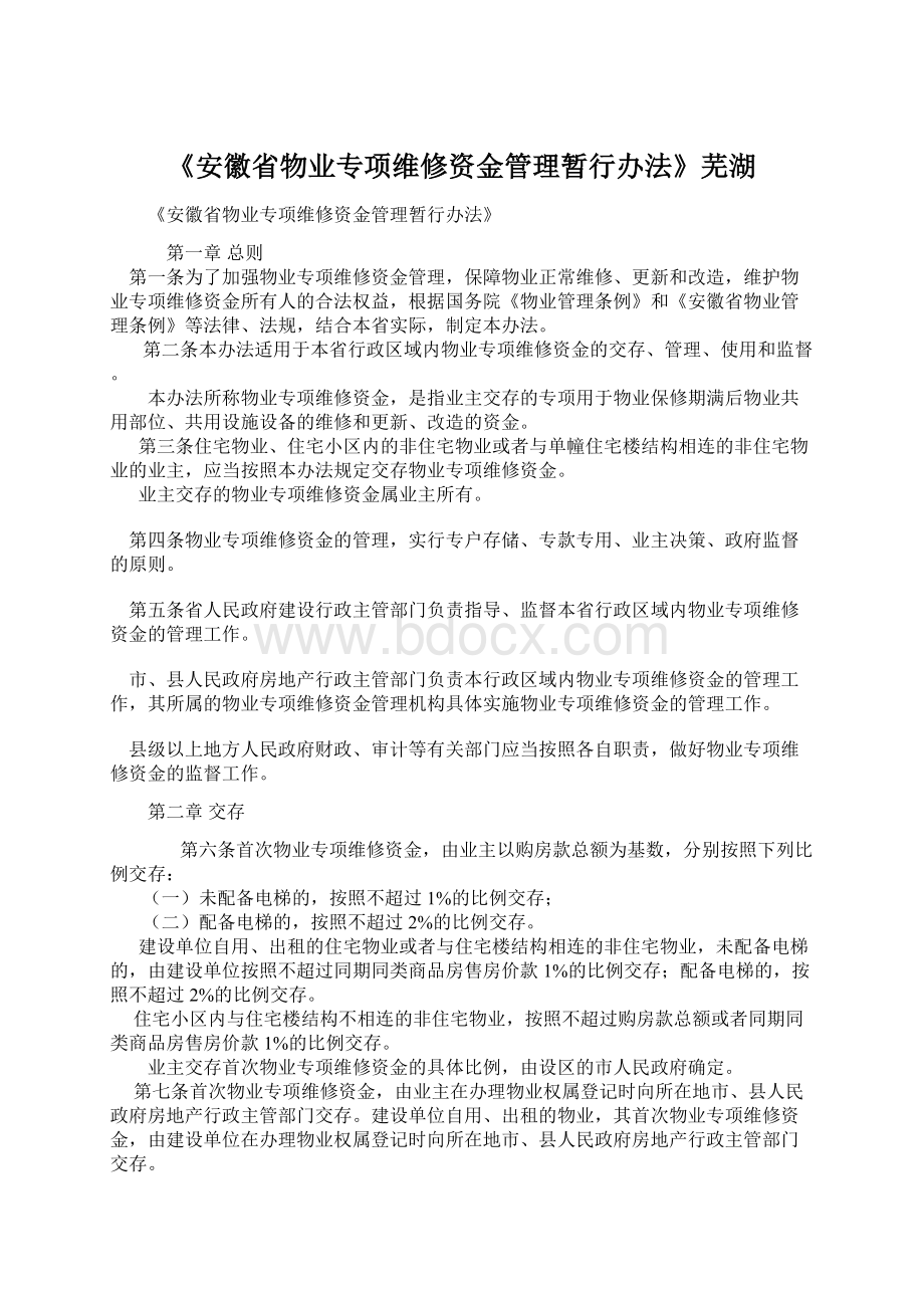 《安徽省物业专项维修资金管理暂行办法》芜湖.docx_第1页