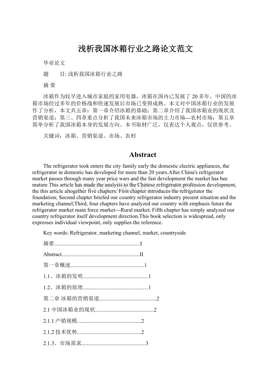 浅析我国冰箱行业之路论文范文.docx_第1页