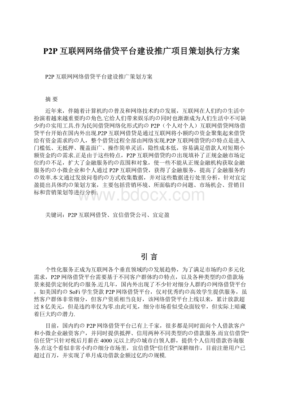 P2P互联网网络借贷平台建设推广项目策划执行方案.docx