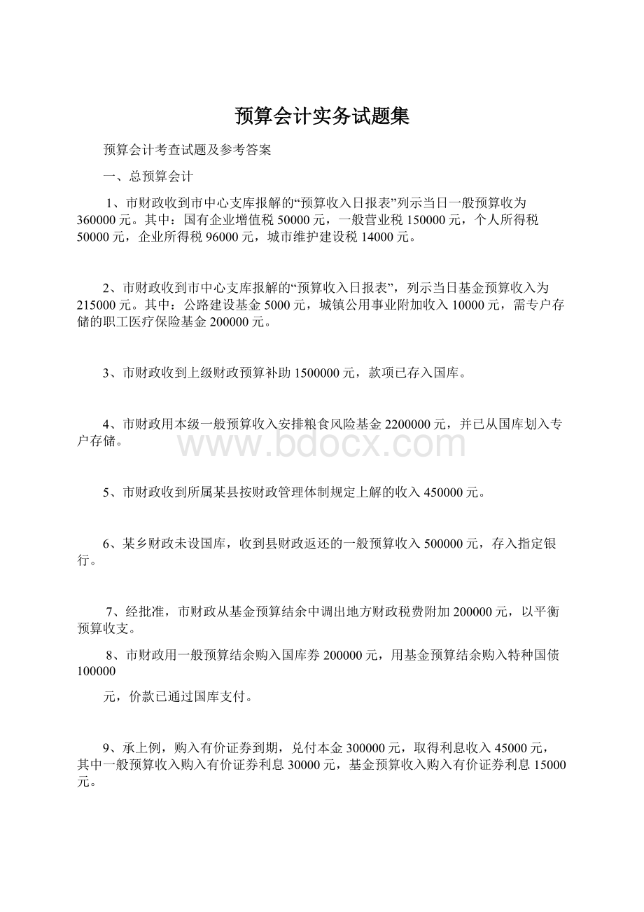 预算会计实务试题集.docx_第1页