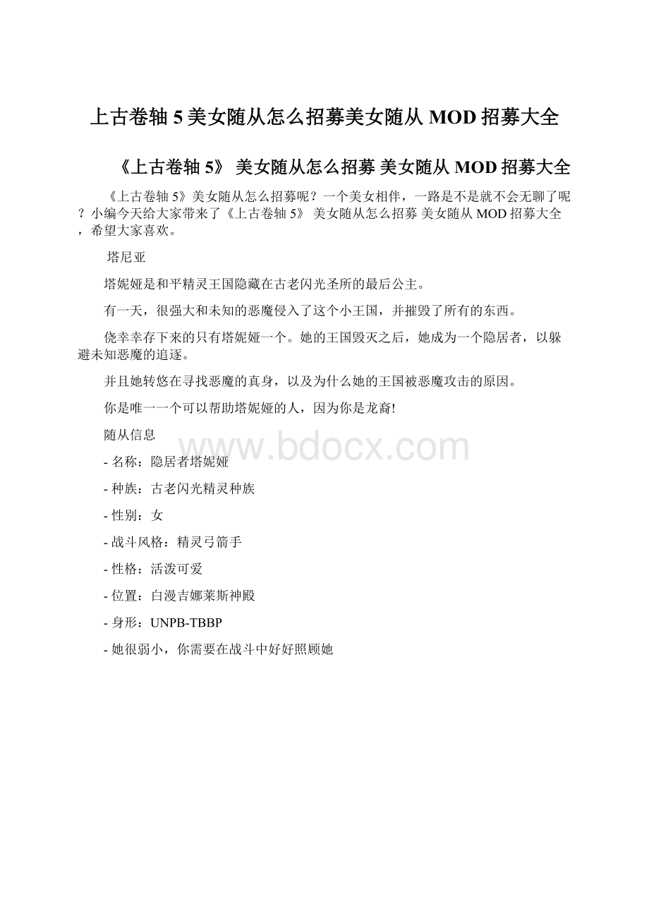 上古卷轴5美女随从怎么招募美女随从MOD招募大全.docx