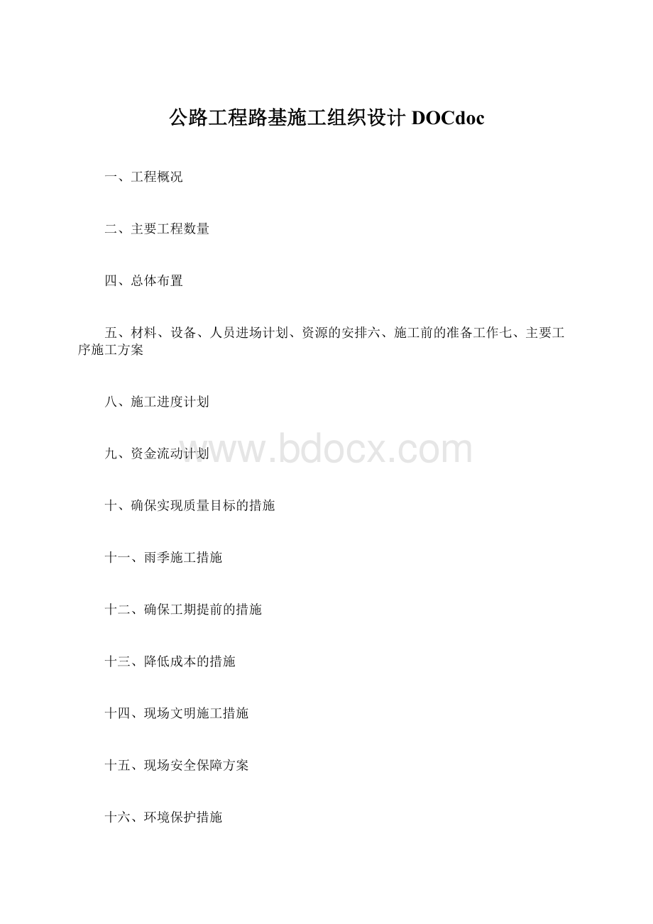 公路工程路基施工组织设计DOCdoc.docx_第1页