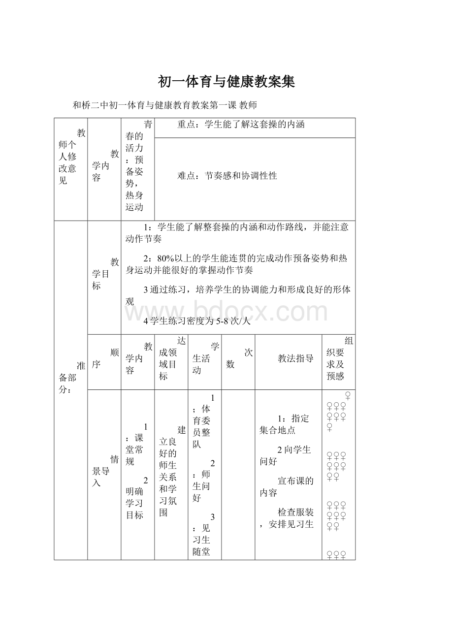 初一体育与健康教案集.docx_第1页