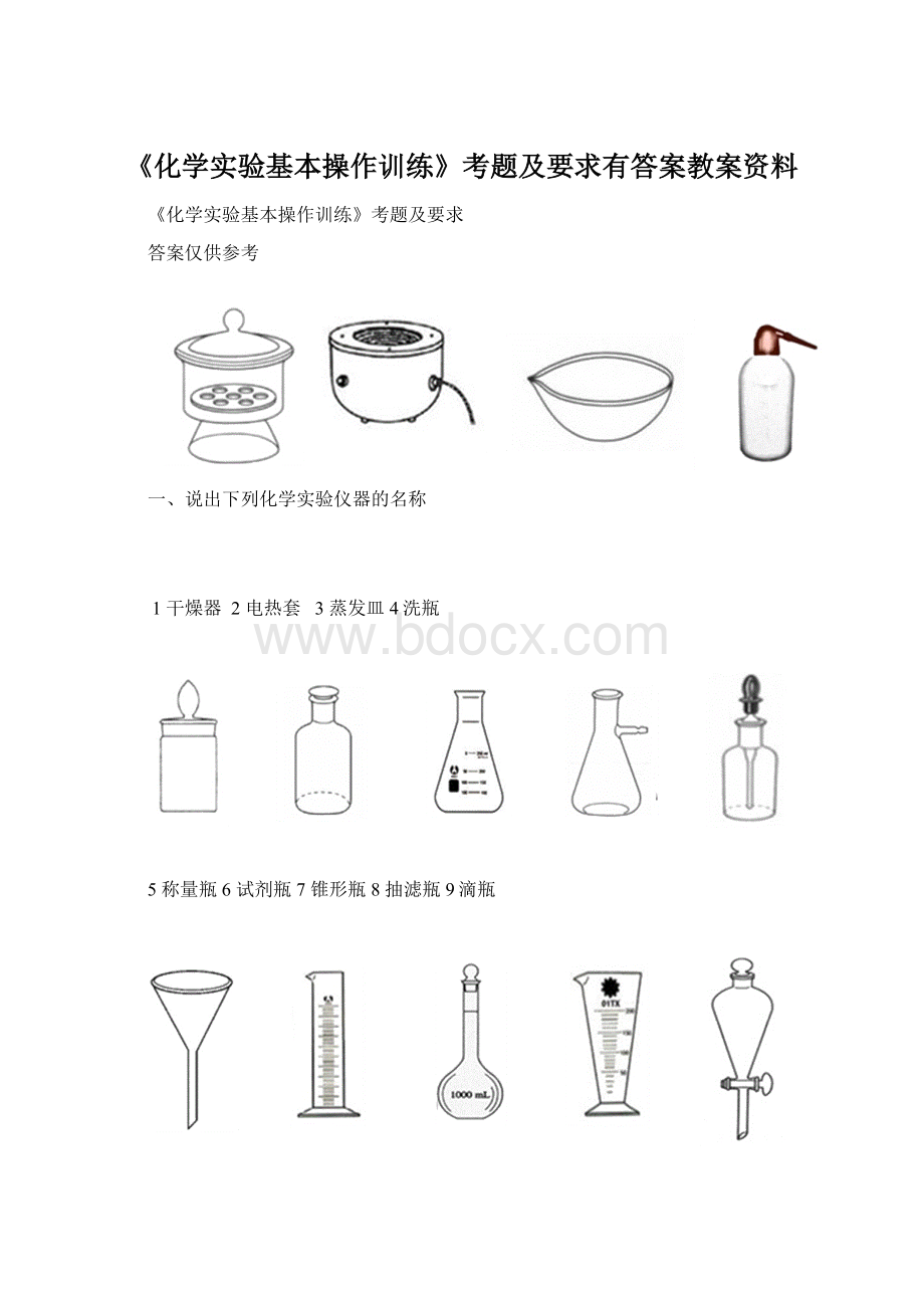 《化学实验基本操作训练》考题及要求有答案教案资料.docx_第1页