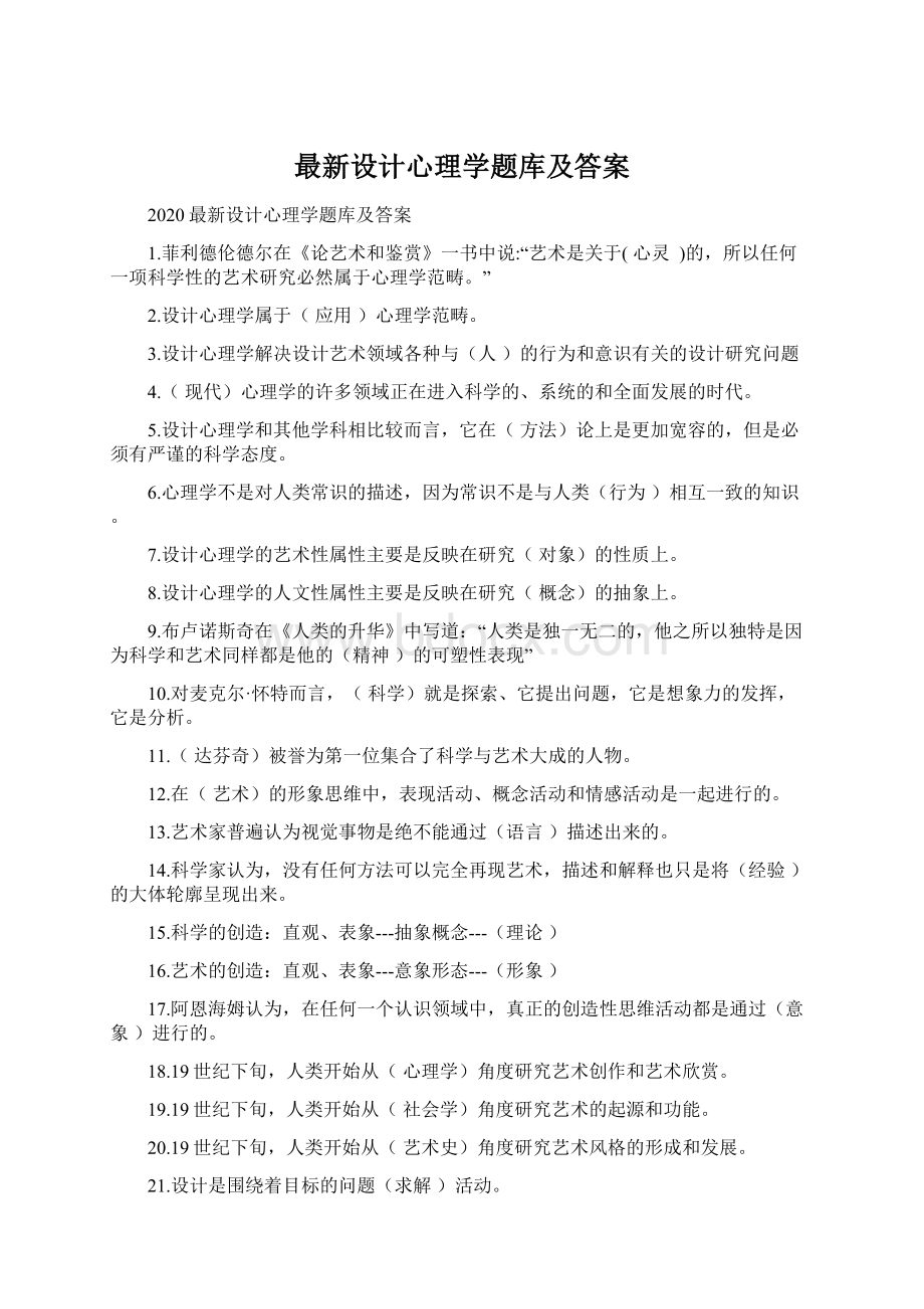 最新设计心理学题库及答案.docx