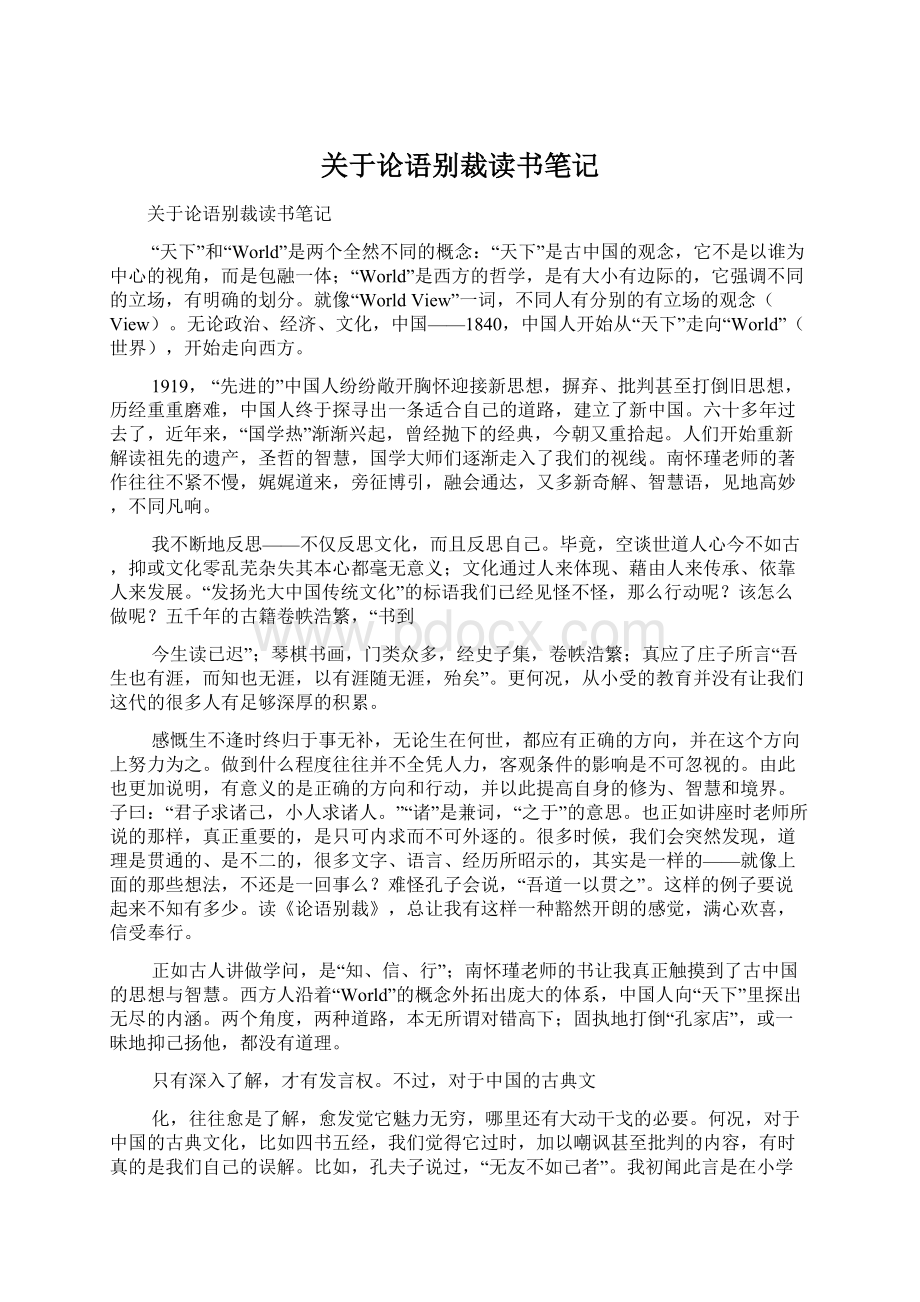 关于论语别裁读书笔记.docx_第1页