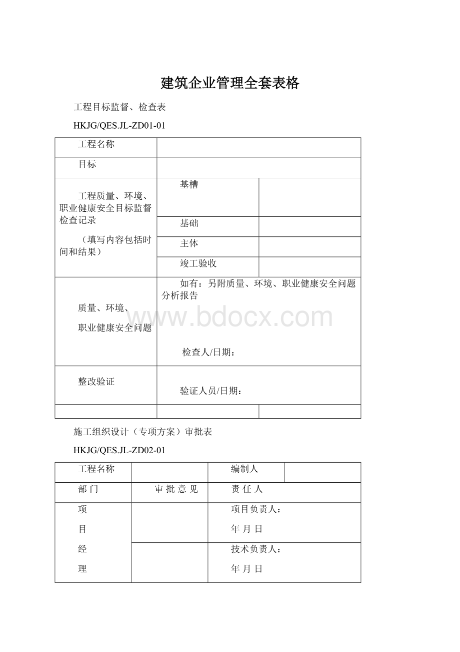 建筑企业管理全套表格.docx_第1页