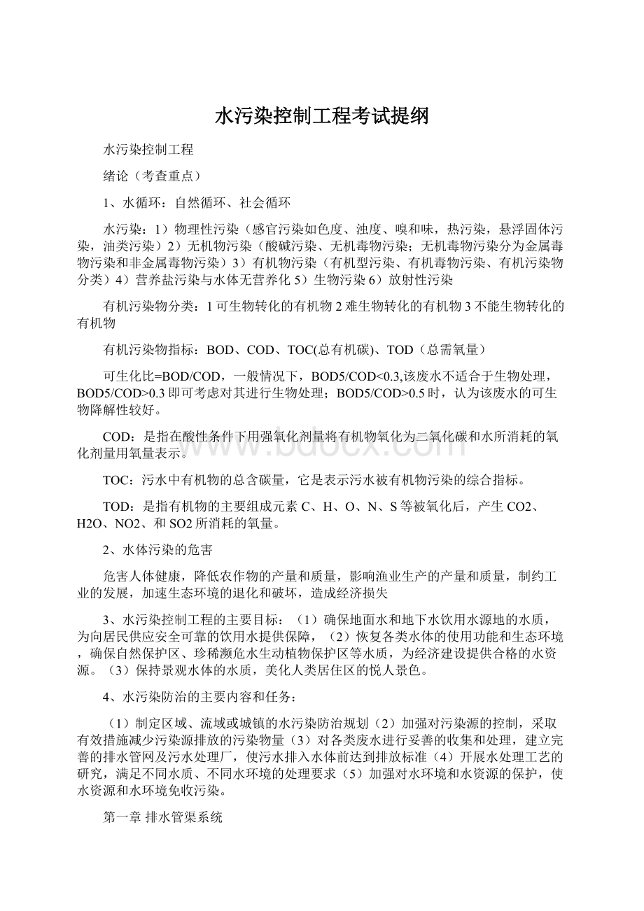 水污染控制工程考试提纲.docx_第1页