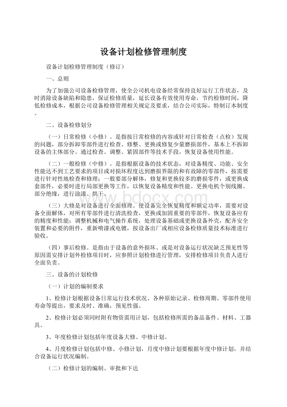 设备计划检修管理制度.docx_第1页