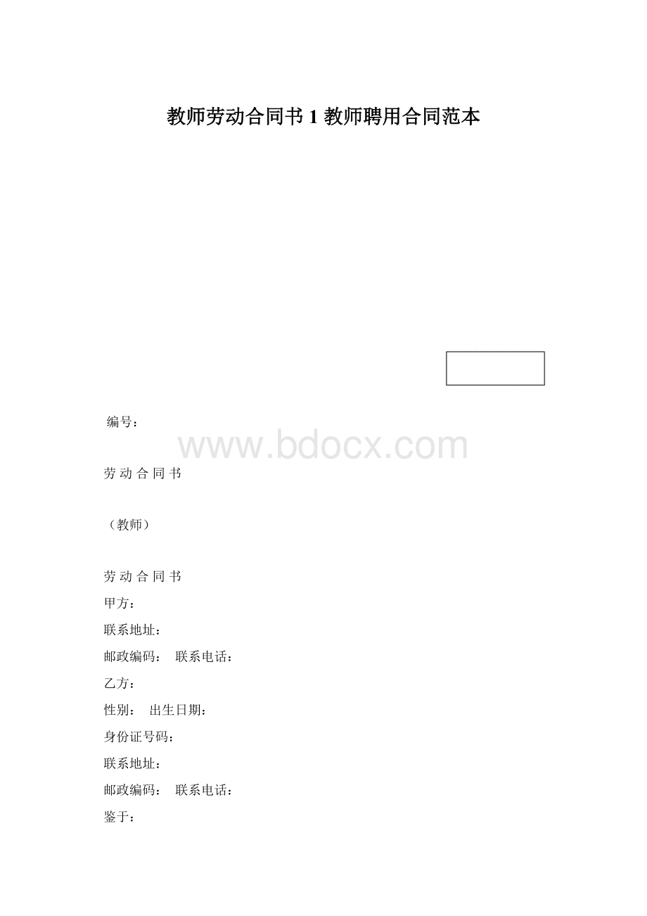 教师劳动合同书 1 教师聘用合同范本.docx_第1页