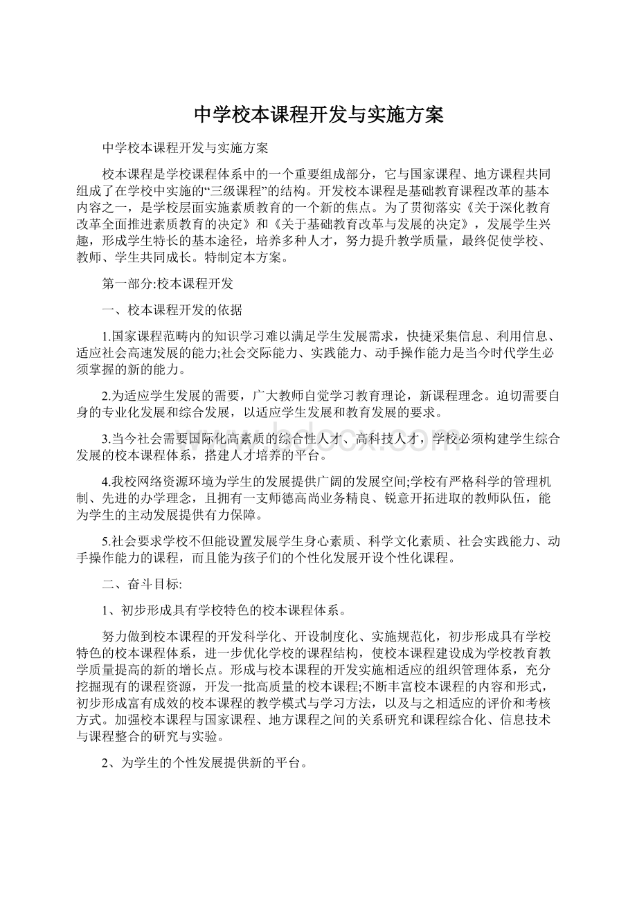 中学校本课程开发与实施方案.docx_第1页