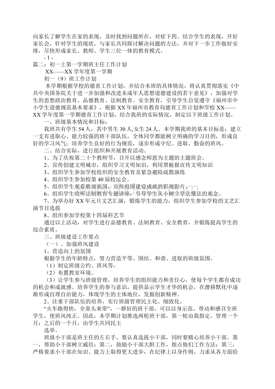 七年级班主任工作计划第一学期doc.docx_第2页