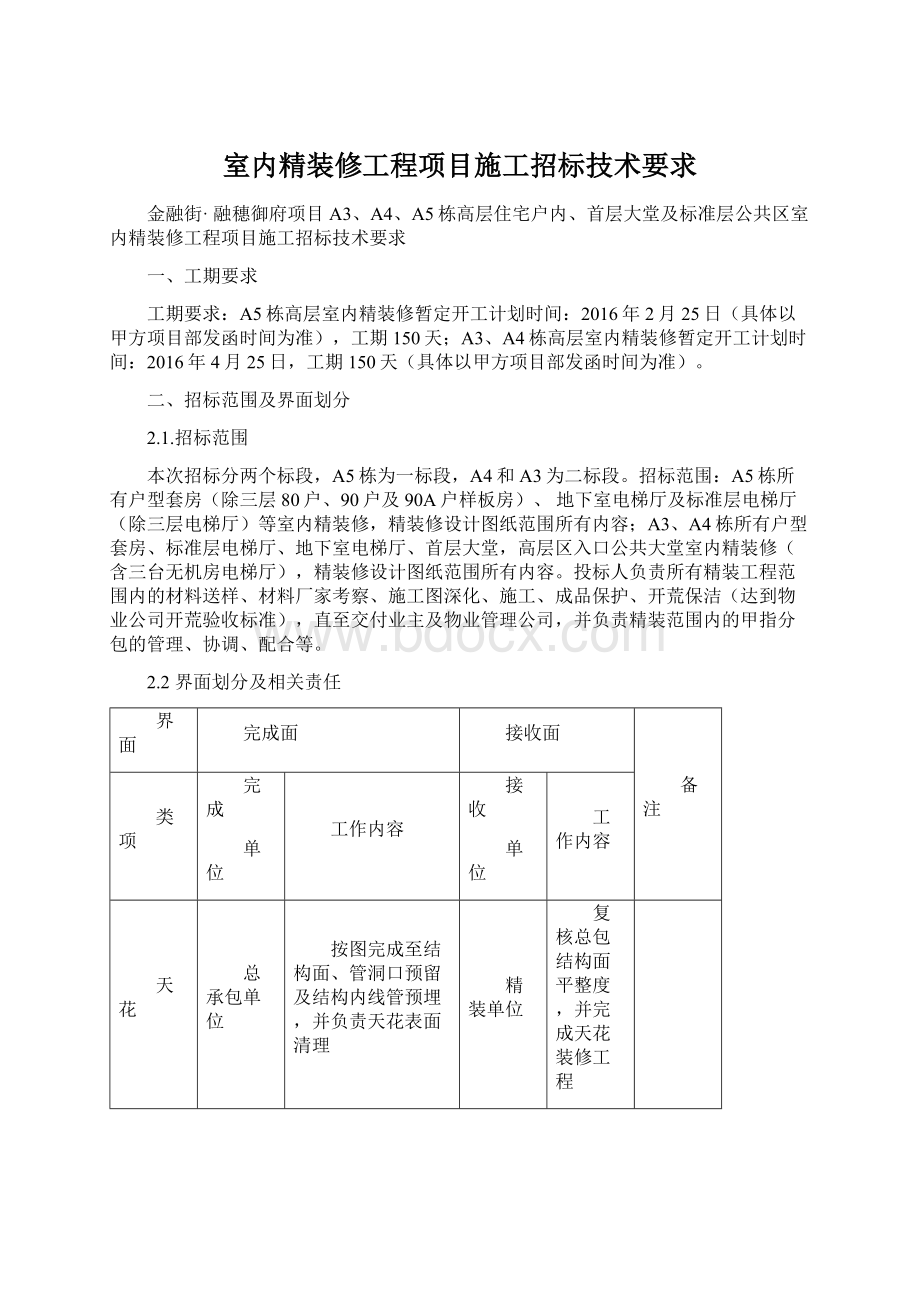 室内精装修工程项目施工招标技术要求.docx_第1页