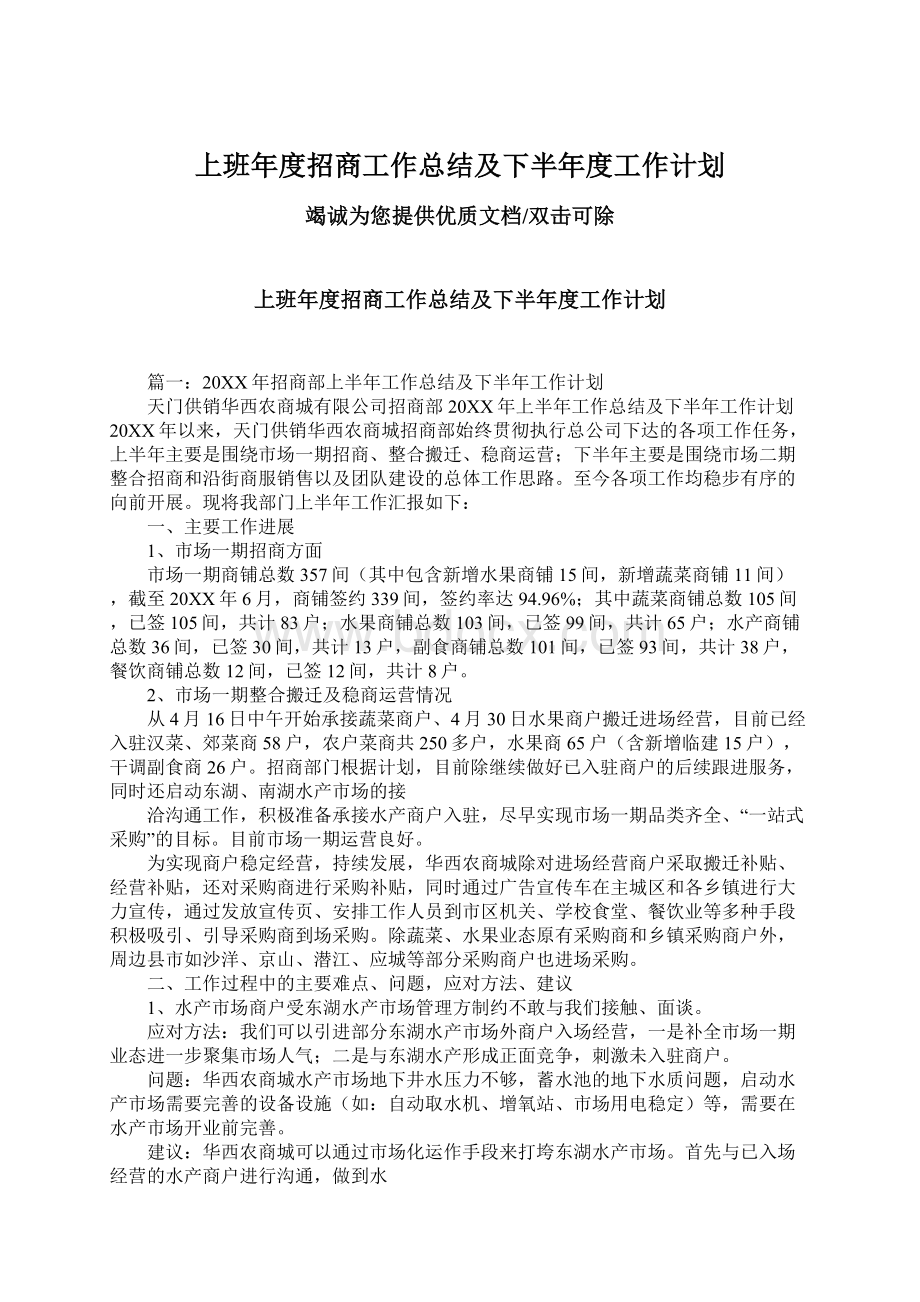 上班年度招商工作总结及下半年度工作计划.docx_第1页