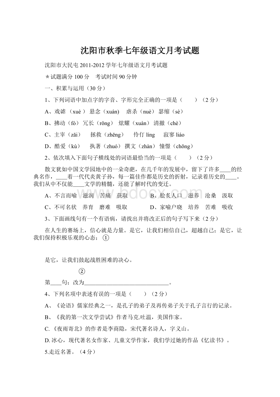 沈阳市秋季七年级语文月考试题.docx_第1页