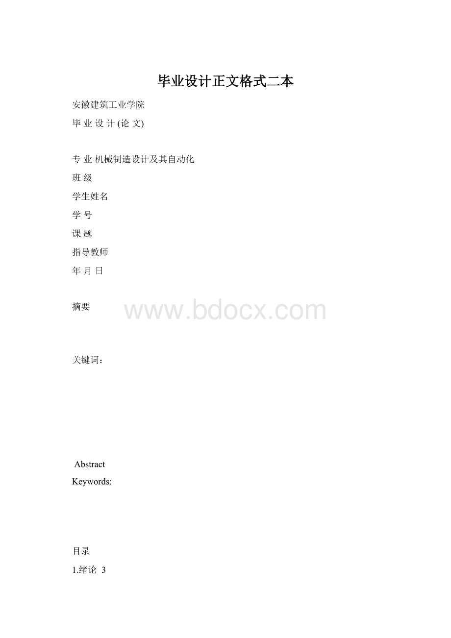 毕业设计正文格式二本.docx_第1页