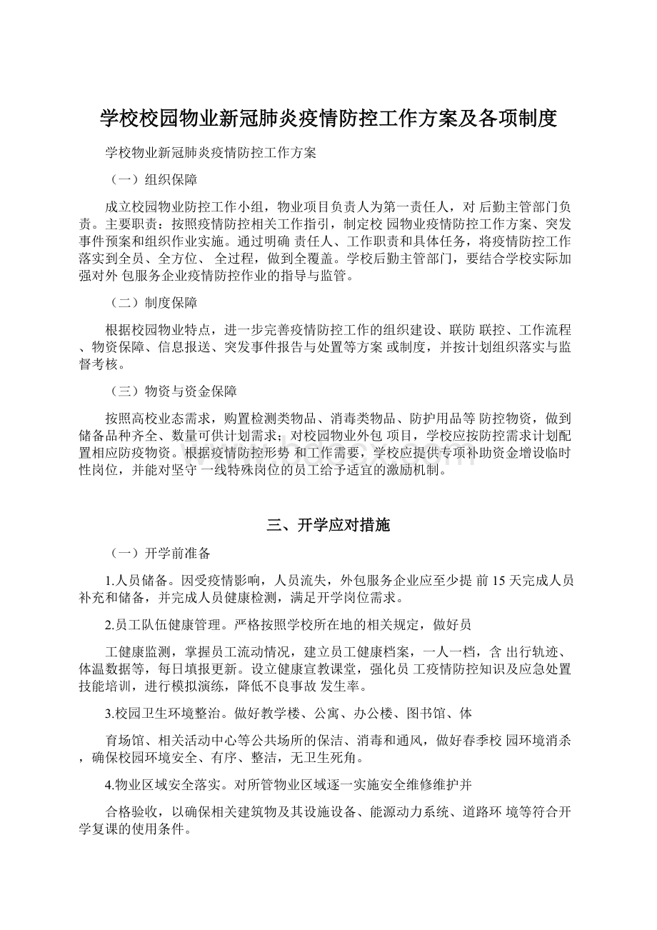 学校校园物业新冠肺炎疫情防控工作方案及各项制度.docx