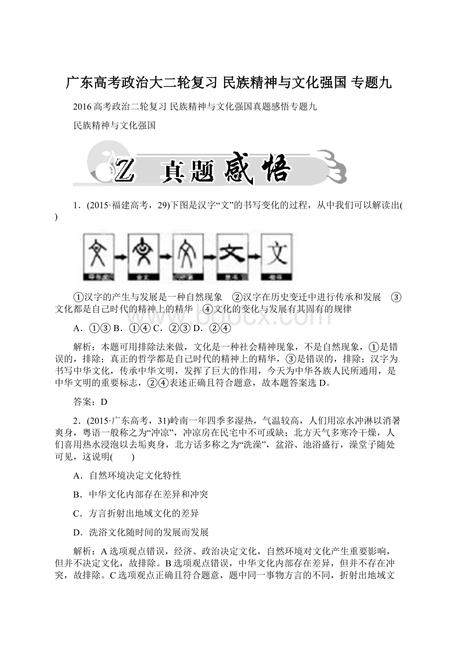 广东高考政治大二轮复习民族精神与文化强国 专题九.docx_第1页