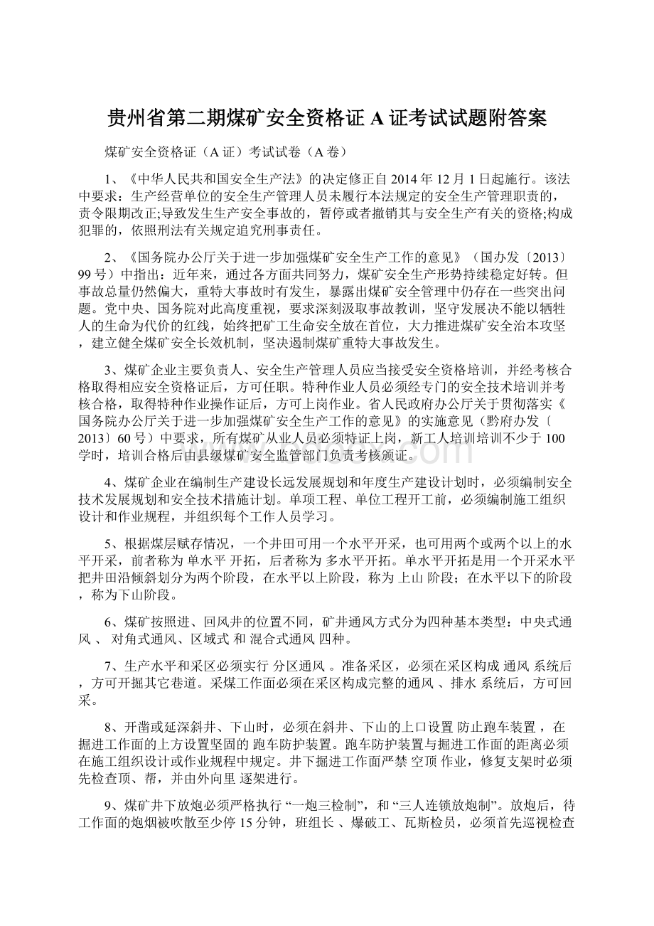 贵州省第二期煤矿安全资格证A证考试试题附答案.docx_第1页