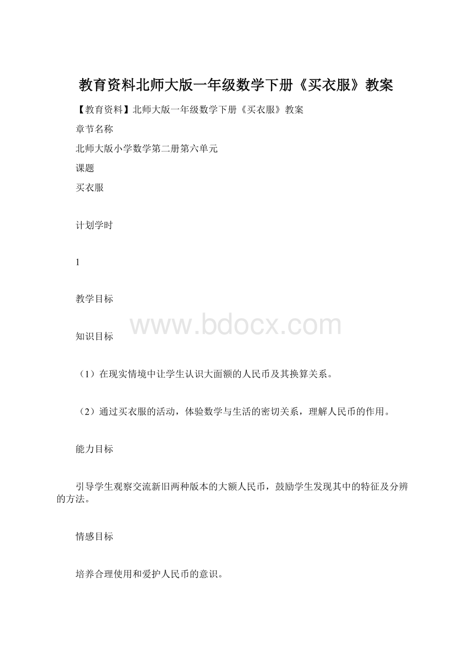 教育资料北师大版一年级数学下册《买衣服》教案.docx