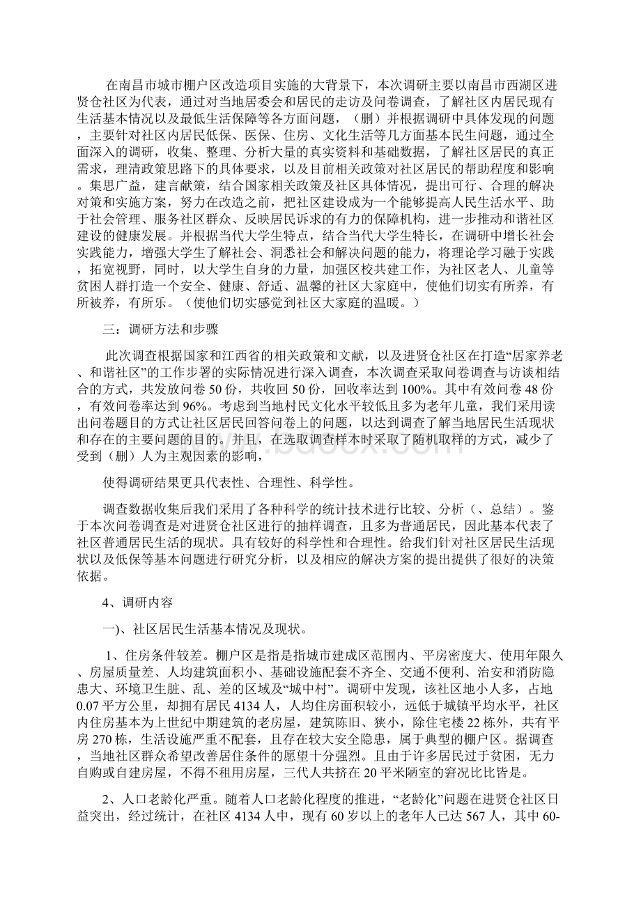 改1关注城市贫民窑居民生活保障 构建和谐社区.docx_第2页