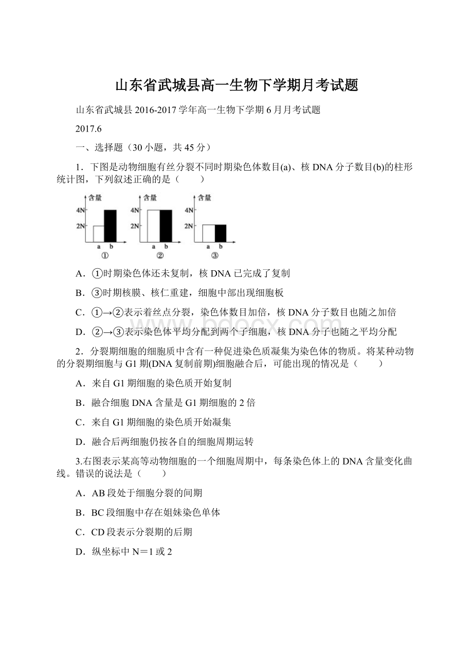 山东省武城县高一生物下学期月考试题.docx