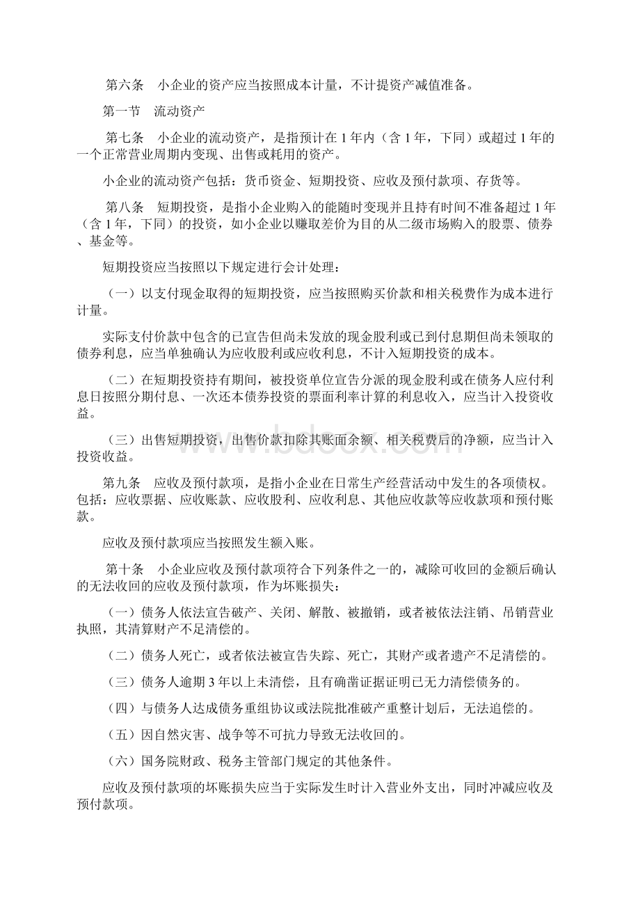 开始执行的小企业会计准则.docx_第2页