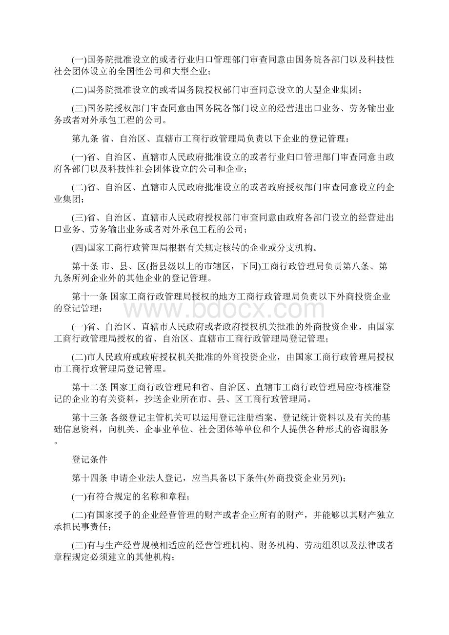 中华人民共和国企业法人登记管理条例施行细则.docx_第2页